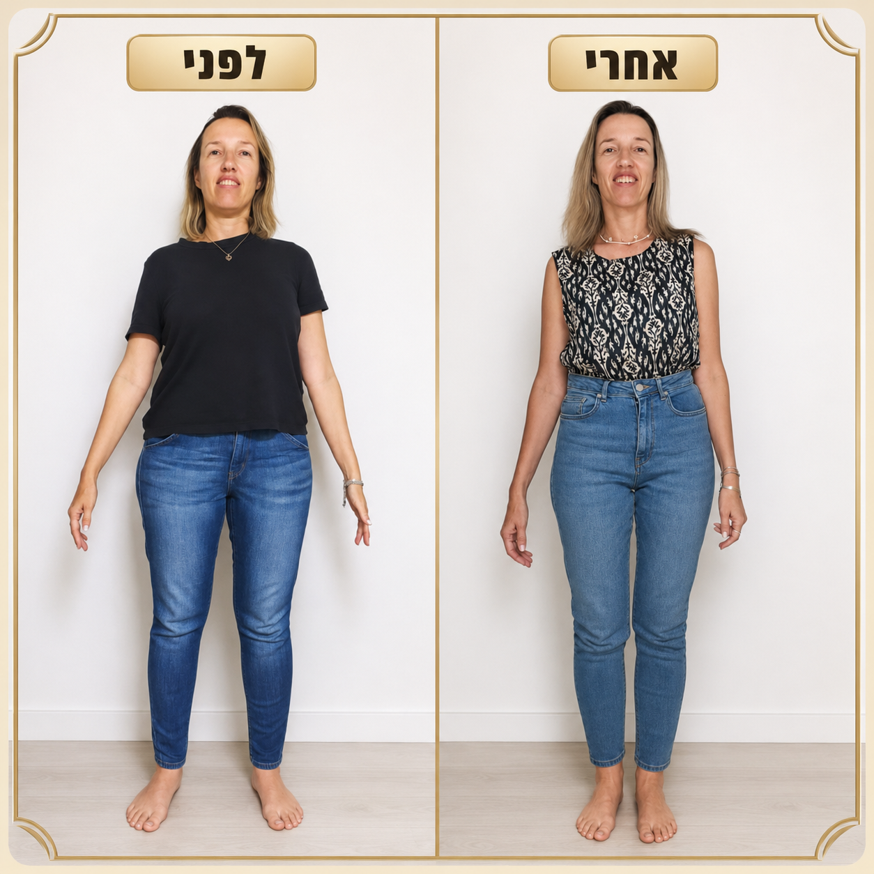 לפני ואחרי - שינוי בגוף ובתחושה