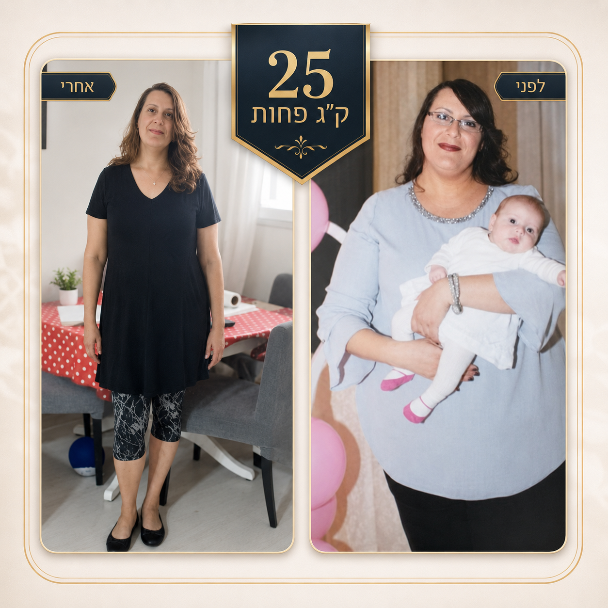 לפני ואחרי - 25 קילו פחות